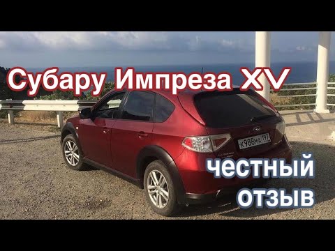 Видео: Субару Импреза XV - честный отзыв