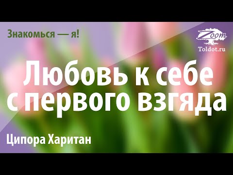 Видео: Урок для женщин. Знакомься — я! Любовь к себе с первого взгяда. Ципора Харитан