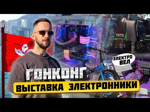 Видео: Выставка электроники в Гонконге | Товары для маркетплейсов | WB | OZONE