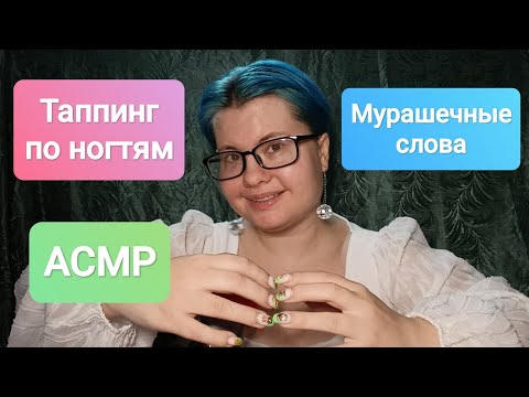 Видео: АСМР Таппинг по ногтям и мурашечные триггерные слова