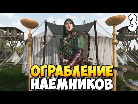 Видео: ШТУРМ КРЕПОСТИ НАЕМНИКОВ ➤ Mount & Blade 2: Bannerlord #3