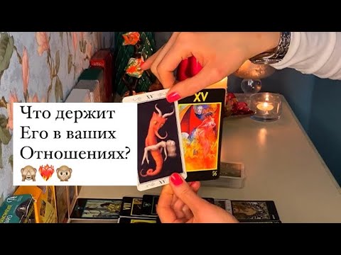 Видео: 🙊ЧТО ДЕРЖИТ ЕГО В ВАШИХ ОТНОШЕНИЯХ?🙉🙈