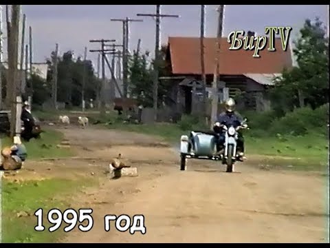 Видео: Репортаж из д.Бирилюссы (Старые Бирилюссы) 1995 год. Бирилюсская Телестудия