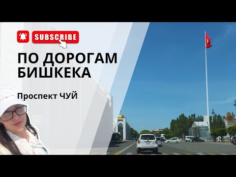 Видео: По дорогам Бишкека: едем по проспекту Чуй 🚗