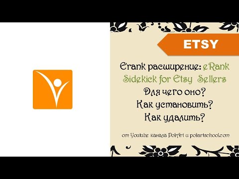 Видео: Erank расширение: eRank Sidekick for Etsy  Sellers: Для чего оно? Как установить? Как удалить?