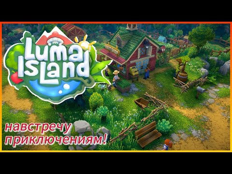 Видео: Luma Island КООП #2 / Ходим, бродим, изучаем!