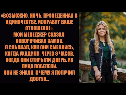 Видео: Они заперли меня на ночь в серверной, чтобы преподать мне урок. Я использовал это время, чтобы...