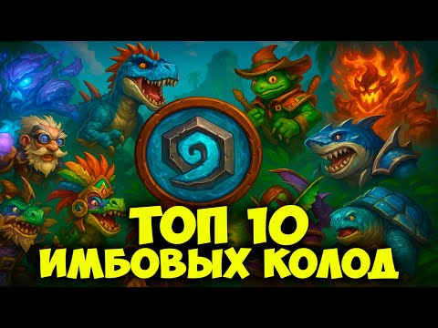 Видео: ТОП 10 ИМБА КОЛОД в Hearthstone - ОНИ РАЗРЫВАЮТ МЕТУ 🔥