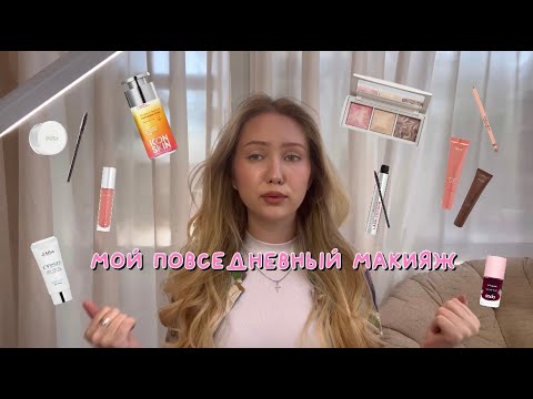 Видео: Мой повседневный макияж🧘🏼‍♀️🌱| бьюти новинки