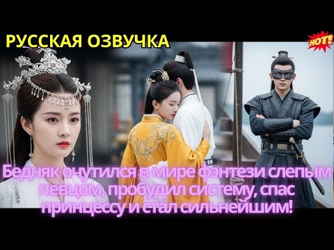 Видео: Бедняк очутился в мире фэнтези слепым певцом, пробудил систему, спас принцессу и стал сильнейшим!