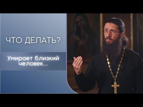 Видео: Умирает близкий человек. Что делать?