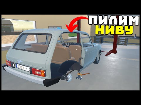Видео: КУЗОВНОЙ РЕМОНТ НИВЫ! ВЫПИЛИЛ ПОЛОВИНУ! - My Garage