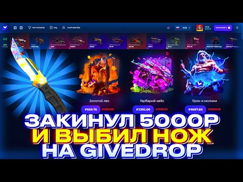 Видео: ЗАКИНУЛ 5000р НА GIVEDROP И ВЫБИЛ НОЖ