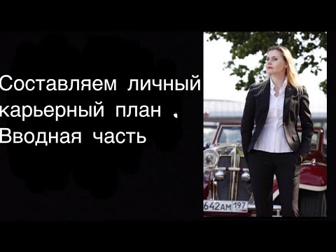Видео: Составляем личный карьерный план . Вводная часть