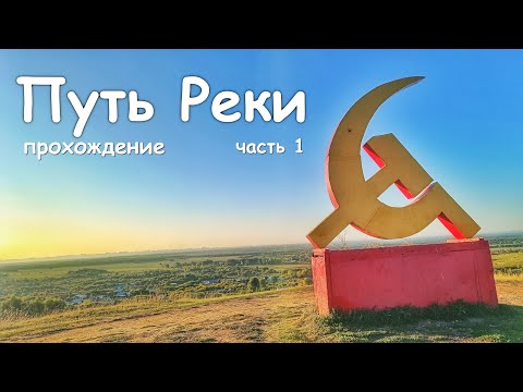 Видео: Путь Реки. Прохождение. Часть 1