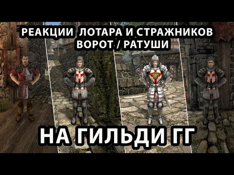 Видео: Реакции Лотара и Стражников ворот/ратуши на гильдии ГГ -  Готика 2 Возвращение 2.0 Новый Баланс