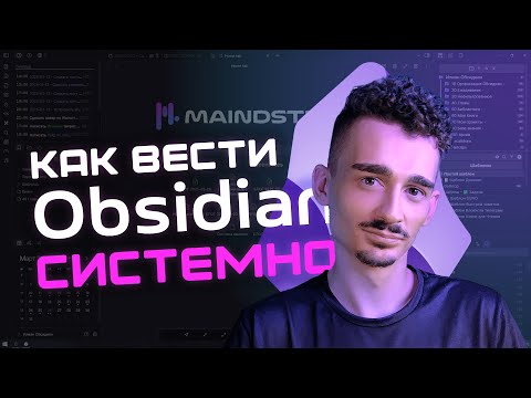 Видео: Цели и задачи в Obsidian | Как я веду проекты и заметки в Obsidian?