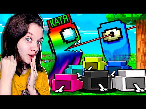 Видео: МОЯ ДЕВУШКА БОИТСЯ ВСЕХ ПРЕДАТЕЛЕЙ В AMONG US МАЙНКРАФТ!