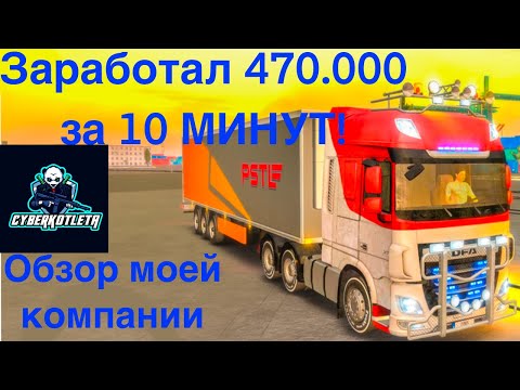Видео: как заработать деньги в truck simulator ultimate трак симулятор на андроид МОЯ КОМПАНИЯ ЗА МИЛЛИОН!