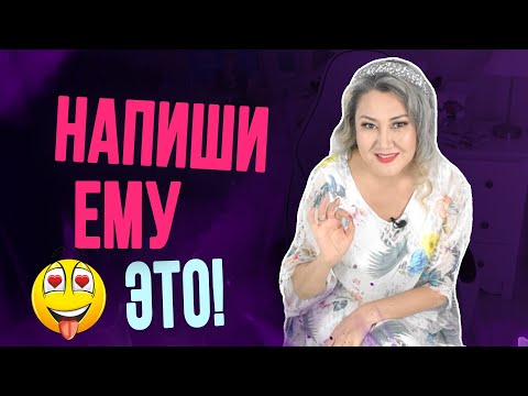 Видео: 5 сообщений, которые сведут с ума любого мужчину
