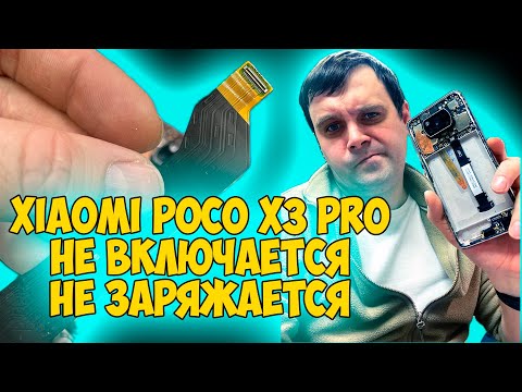 Видео: ✅Xiaomi POCO X3 Pro НЕ ВКЛЮЧАЕТСЯ / НЕ ЗАРЯЖАЕТСЯ / РЕШЕНИЕ!!!