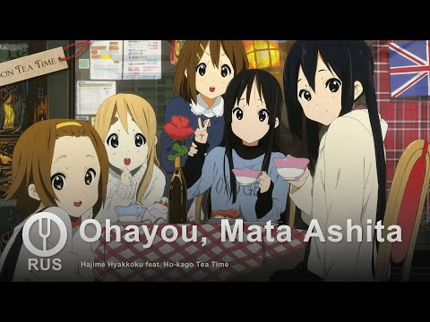 Видео: [K-ON! на русском] Ohayou, Mata Ashita [Onsa Media]