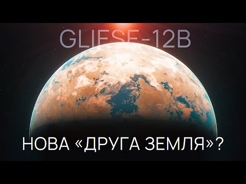 Видео: Новий інтригуючий світ - Gliese 12b! Крутіше за систему TRAPPIST-1?