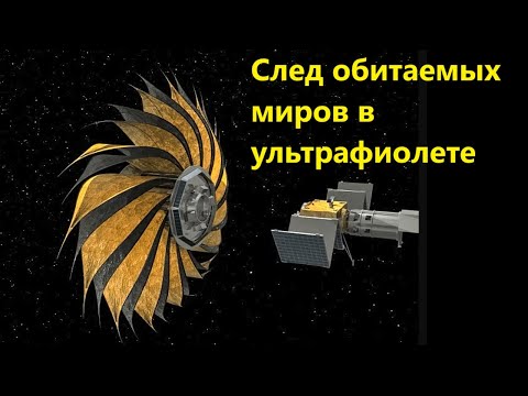 Видео: След обитаемых миров в ультрафиолете