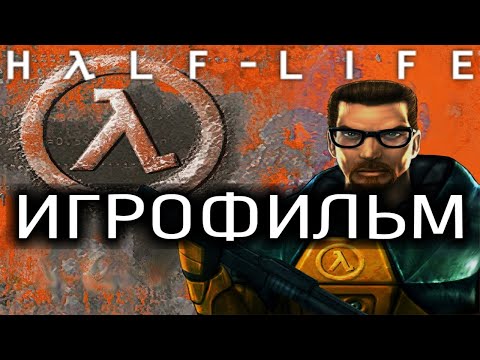 Видео: Half Life (1998) Игрофильм