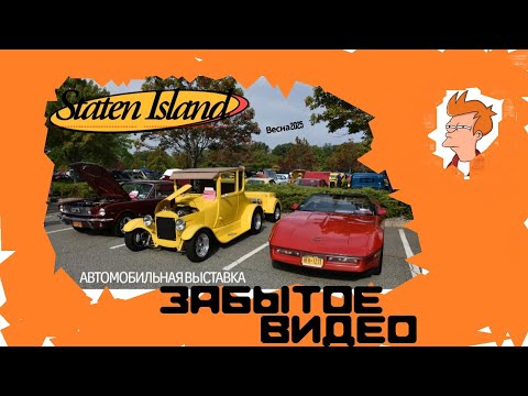 Видео: Выставка ретро автомобилей в Стэйтен Айленд. Забытое видео из Мая 2025г.