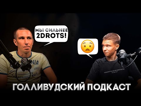 Видео: КАК содержать МЕДИЙНЫЙ КЛУБ в РЕГИОНАХ / ВЫЗОВ для 2DROTS / ГОЛЛИВУДСКИЙ ПОДКАСТ