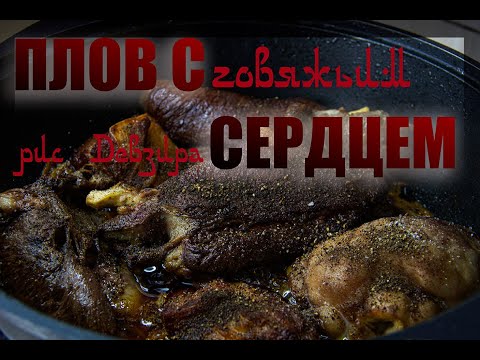 Видео: Плов с говяжьим сердцем.