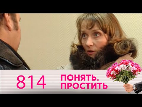 Видео: Понять. Простить | Выпуск 814