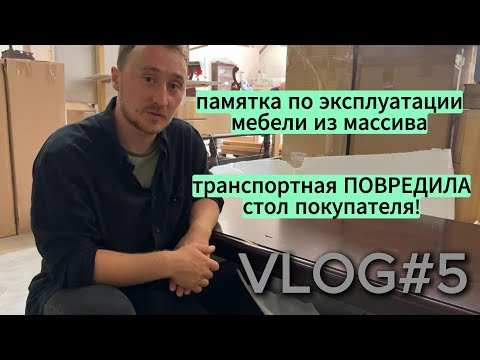 Видео: Памятка по эксплуатации мебели. Транспортная разбила товар. VLOG#5