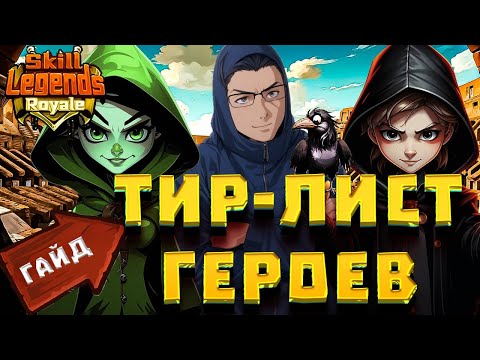 Видео: SKILL LEGENDS ROYALE GUIDE#1 - МОЙ ТИР ЛИСТ ГЕРОЕВ