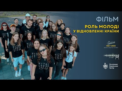 Видео: Фільм "Роль молоді у відновленні країни"