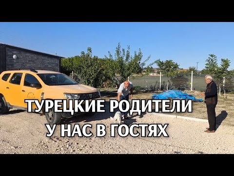 Видео: Живём на даче в Турции/турецкие родители приехали к нам в гости 