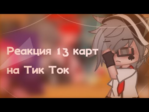 Видео: ~Реакция 13 карт на Тик Ток~ |5 часть|