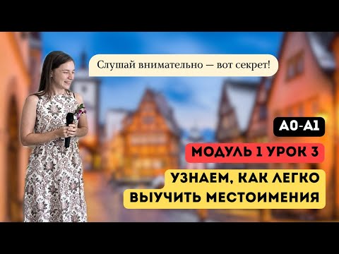 Видео: Местоимения в немецком - легко. Курс А1. Модуль 1, урок 3/4
