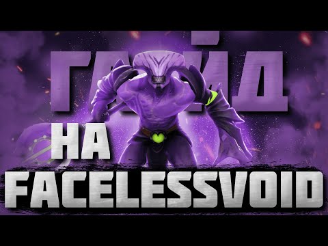 Видео: ГАЙД НА ВОЙДА | Самый подробный гайд на Faceless Void | 7.35b