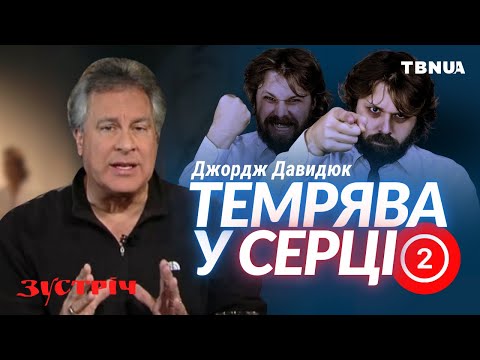 Видео: Що потрібно для захисту нашого серця від темряви сатани (зла) • Джордж Давидюк