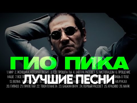 Видео: ГИО ПИКА - ЛУЧШИЕ ПЕСНИ 2025 [СБОРНИК] ​@ХитЗаХитом