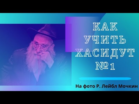 Видео: Как учить Хасидут №1