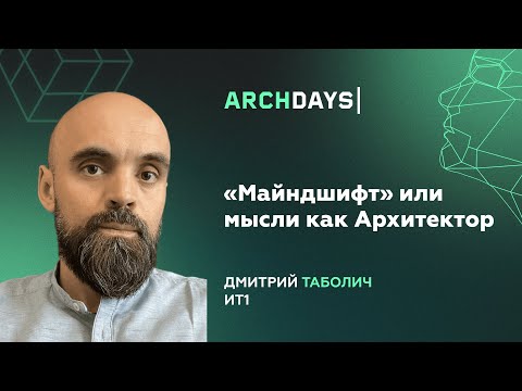 Видео: «Майндшифт» или мысли как Архитектор. Дмитрий Таболич