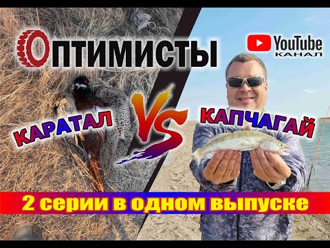 Видео: Каратал VS Капчагай