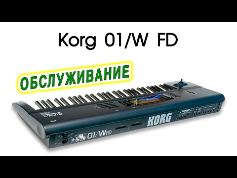 Видео: Korg 01/W FD.  Обслуживание