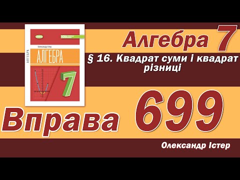 Видео: Істер Вправа 699. Алгебра 7 клас