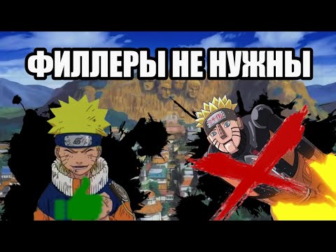 Видео: Все о филлерах в аниме Наруто | Как пропустить / Смотреть ли филлеры