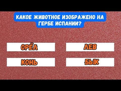 Видео: 99% сдаются на 8-м вопросе! Сможешь ли ты ответить на все 16 вопросов? Тест на эрудицию