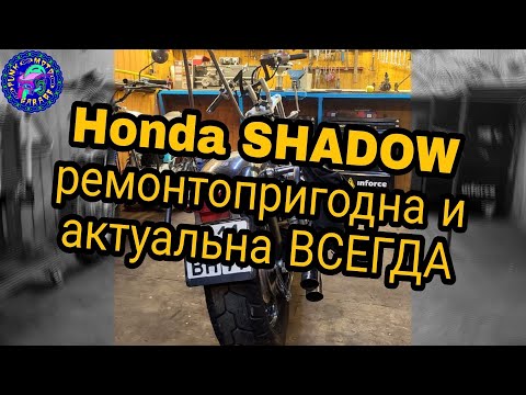 Видео: Живая Honda Shadow БОЛЬШОЕ ОБСЛУЖИВАНИЕ ЧАСТЬ ВТОРАЯ